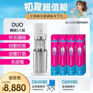 【Sodastream】DUO 氣泡水機 典雅白/太空黑(加碼送4隻鋼瓶 含原箱共5隻)