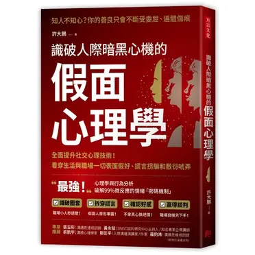 識破人際暗黑心機的「假面心理學」：全面提升社交心理技術！看穿生活與職場一切表面假好、謊言拐騙和敷衍唬弄