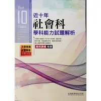 在飛比找蝦皮購物優惠-近十年 學測歷屆試題解析 附詳解 112學測適用 社會