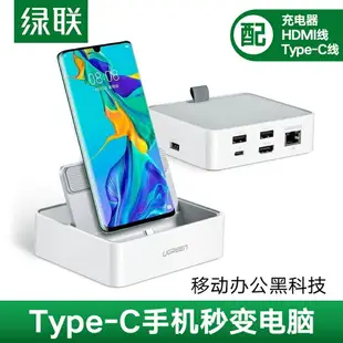 綠聯手機擴展塢typec拓展智能dock底座mate30pro20X/P30變云電腦顯示投影轉換器適用于華為榮耀V20note10手機