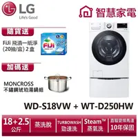 在飛比找蝦皮商城優惠-LG樂金 WD-S18VW+WT-D250HW (蒸洗脫)｜