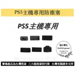 【瑞比電玩】🎮台灣現貨🆕免運  PS5 防塵塞  PS5防塵套 PS5主機架 PS5主機塞 PS5主機防塵塞