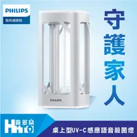 在飛比找蝦皮購物優惠-【Philips飛利浦】1 桌上型UV-C感應語音殺菌燈 (