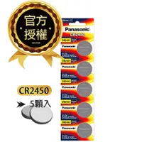 在飛比找PChome24h購物優惠-Panasonic 國際牌 CR2450 鈕扣型電池 3V專