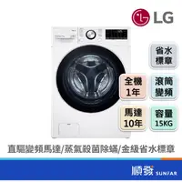 在飛比找蝦皮商城優惠-LG 樂金 WD-S15TBW 15KG 滾筒式 洗衣機 變