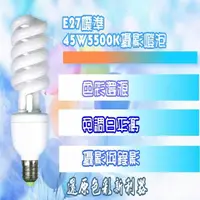 在飛比找momo購物網優惠-【YIDA】45W 5500K攝影燈泡(攝影燈泡)