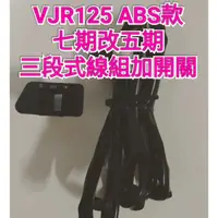 在飛比找蝦皮購物優惠-VJR 125cc ABS款  六期改五期 全時 七期改五期