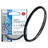 在飛比找PChome24h購物優惠-【Kenko】49mm PRO1D Lotus 撥水撥油 U