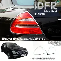 在飛比找momo購物網優惠-【IDFR】Benz 賓士 E W211 2002~2009