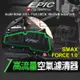EPIC｜SMAX 高流量空濾 高流量 空濾 海綿 空氣濾清器 適用 S-MAX S妹 FORCE 1.0