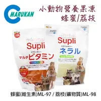 在飛比找PChome24h購物優惠-日本【MARUKAN】小動物營養果凍-蜂蜜(維生素)ML-9