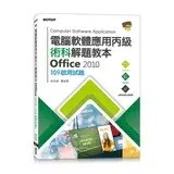 在飛比找遠傳friDay購物優惠-電腦軟體應用丙級術科解題教本 Office 2010：109