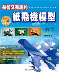 在飛比找TAAZE讀冊生活優惠-益智又有趣的紙飛機模型 (二手書)