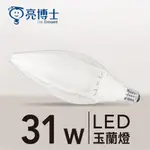 🌟現貨🌟 亮博士 LED 玉蘭燈 31W 高光效 IP65💡保固1年 / 有發票💡【亮博士官方旗艦店】