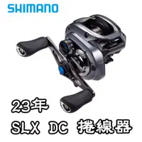 在飛比找蝦皮購物優惠-【鄭哥釣具】SHIMANO 23年 新款 SLX DC 捲線