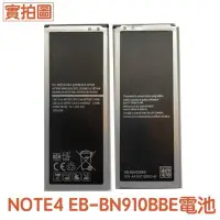 在飛比找Yahoo!奇摩拍賣優惠-【含稅附發票】三星 Note4 電池 N910U N910T