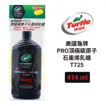 TURTLE WAX 龜牌 PRO頂極碳原子石墨烯乳蠟 414ML｜盒裝附上蠟綿 T725