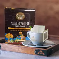 在飛比找momo購物網優惠-【Casa卡薩】世界莊園系列衣索比亞 耶加雪菲 淺中烘焙濾掛