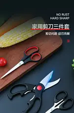 家用剪刀不銹鋼三件套多功能廚房骨頭蔬菜雞肉烤肉食物辦公剪紙刀