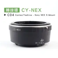 在飛比找Yahoo!奇摩拍賣優惠-數位黑膠兔【C04 轉接環 CY-NEX】Sony E-Mo