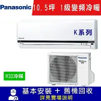 在飛比找Yahoo奇摩購物中心優惠-Panasonic國際牌 10.5坪 1級變頻冷暖冷氣 CS