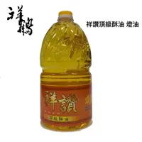 在飛比找蝦皮商城優惠-【祥鶴佛具】祥讚頂級酥油 燈油 【兩罐以上請選宅配 】