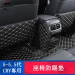 CRV5 CRV5.5 專用 座椅防踢墊 座椅防護墊 專用HONDA CRV