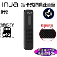 在飛比找森森購物網優惠-【INJA】 P9B 插卡式錄音筆 - 降噪 聲控 密錄器 