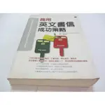 商用英文書信成功策略》ISBN:9575858018│寂天│劉秋枝(ㄌ40袋)