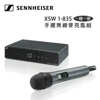 在飛比找ETMall東森購物網優惠-德國 Sennheiser XSW 1-835 手握無線麥克