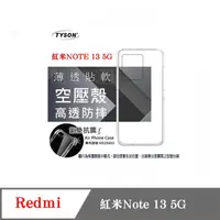 在飛比找PChome24h購物優惠-Redmi 紅米Note 13 5G 高透空壓殼 防摔殼 氣