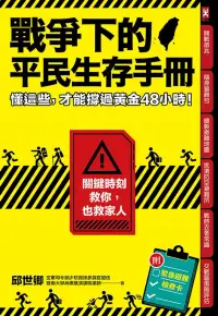 在飛比找博客來優惠-戰爭下的平民生存手冊：懂這些，才能撐過黃金48小時【關鍵時刻