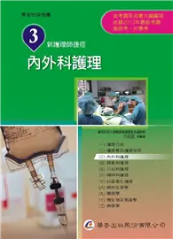 在飛比找TAAZE讀冊生活優惠-新護理師捷徑（三）內外科護理（13版） (二手書)