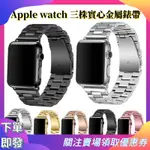 【贈送調整器】APPLE WATCH三珠錶帶 實心不鏽鋼蘋果錶帶 適用IWATCH 8 7 6 5 不鏽鋼錶帶 金屬錶帶