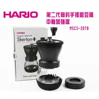 在飛比找蝦皮購物優惠-HARIO  手搖磨豆機 PLUS陶瓷刀盤 中軸加強版MSC