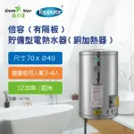 【TOPPUROR 泰浦樂】綠之星 泰浦樂電電熱水器倍容有隔板貯備型電熱水器銅加熱器12加侖橫掛式4KW(GS-121A-4)