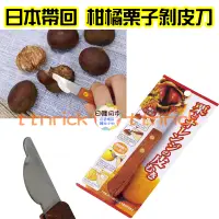 在飛比找蝦皮購物優惠-【日本同步】日本帶回 栗子 去殼 剝皮刀 除殼 橘子 剝殼刀
