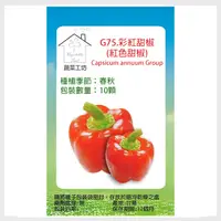 在飛比找PChome24h購物優惠-G75.彩紅甜椒(紅色甜椒)種子10顆