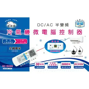 AC-505R DC/AC半變頻冷氣機板微電腦控制器分離式專用 220V