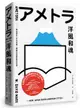 洋風和魂：美式流行╳日本改造，戰後日本的時尚文化史