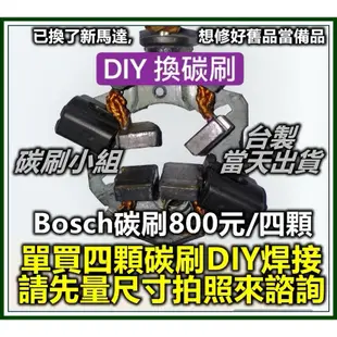 Volvo Saab Focus W210 Opel 水箱風扇馬達碳刷 Bosch風扇碳刷四顆DIY 天氣熱碳刷容易磨損