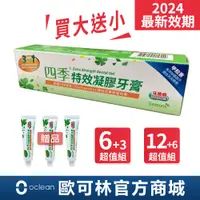 在飛比找蝦皮商城優惠-買大送小【四季 Seasons】3效合1特效凝膠牙膏多入組2