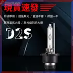 ⭐臺灣現貨⭐汽車大燈LED LED汽車大燈 D2S/C 原廠 爆亮 激光燈泡 遠燈 近燈 氙氣燈 HID大燈 頭燈 燈泡