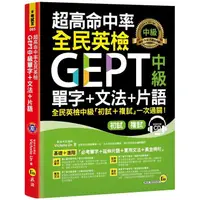 在飛比找PChome24h購物優惠-超高命中率全民英檢GEPT中級單字+文法+片語（免費附贈虛擬