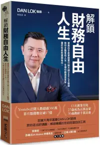 在飛比找博客來優惠-解鎖財務自由人生：華裔白手起家創業行銷大師DAN LOK駱鋒