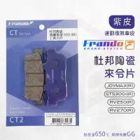 在飛比找蝦皮商城優惠-Frando 杜邦陶瓷來令片 紫皮 煞車皮 來令 適用 RV