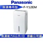 PANASONIC 國際牌 6L 除濕機 F-Y12EM 公司貨【聊聊再折】