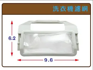 東元洗衣機濾網   W1209UN W1480UN (有弧度請比對外觀尺寸.尺寸誤差0.2公分即適用)東元洗衣機過濾網