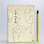 [ 一九O三 ] 毛筆的常識 潘天壽/著 丹青圖書/78年再版 C66