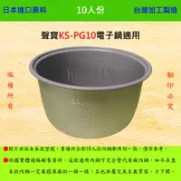 在飛比找蝦皮購物優惠-10人份內鍋【適用於 聲寶 KS-PG10 電子鍋】日本進口